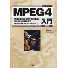 ＭＰＥＧ４入門　「圧縮の基本」から「ＭＰＥＧの基本」「ＭＰＥＧ４の実際」まで－　《新世代》動画フォーマットのすべて