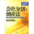 会社分割と倒産法　正当な会社分割の活用を目指して