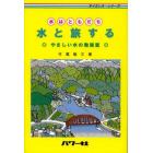 水と旅する　水はともだち　やさしい水の勉強室