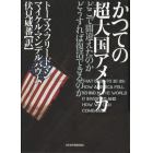 かつての超大国アメリカ　どこで間違えたのかどうすれば復活できるのか