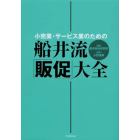 小売業・サービス業のための船井流「販促」大全