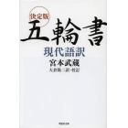 決定版五輪書現代語訳