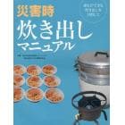 災害時炊き出しマニュアル　誰もができる炊き出しを目指して