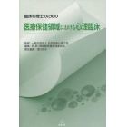臨床心理士のための医療保健領域における心理臨床