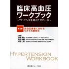 臨床高血圧ワークブック　エビデンスを超えた次の一手　第２巻