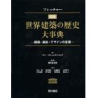 フレッチャー図説世界建築の歴史大事典　建築・美術・デザインの変遷