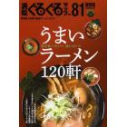 浜松ぐるぐるマップ　８１（２０１２ＮＯＶＥＭＢＥＲ）　保存版