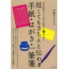 短くてもきちんと伝わる手紙・はがき・一筆箋　どんなシーンでもすぐ書ける！