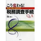 こう変わる！平成２５年１月からの税務調査手続Ｑ＆Ａ