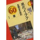 現代イラクを知るための６０章