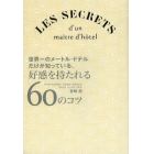 世界一のメートル・ドテルだけが知っている、好感を持たれる６０のコツ　ＬＥＳ　ＳＥＣＲＥＴＳ　ｄ’ｕｎ　ｍａｉｔｒｅ　ｄ’ｈＯｔｅｌ