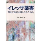 イレッサ薬害　判決で真実は明かされたのか