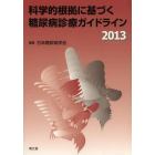 科学的根拠に基づく糖尿病診療ガイドライン　２０１３