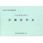 評価倍率表　東京国税局管内　平成２４年分第１分冊　財産評価基準書