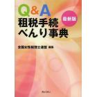 Ｑ＆Ａ租税手続べんり事典