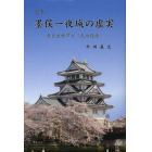 完本墨俣一夜城の虚実　秀吉出世譚と『武功夜話』