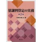 慰謝料算定の実務