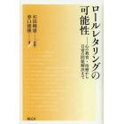 ロールレタリングの可能性　心の教育・治療から日常の問題解決まで