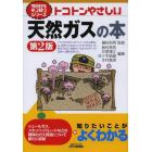 トコトンやさしい天然ガスの本