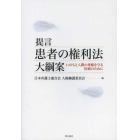 提言患者の権利法大綱案　いのちと人間の尊厳を守る医療のために