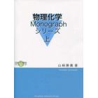 物理化学ｍｏｎｏｇｒａｐｈ　上