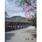 遠いむかしの伊勢まいり　朝日文左衛門と歩く　歴史歩き