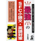 最強のＳＦＣ小論文・英語対策　ＳＦＣ対策専門予備校「ＳＦＣｉｎｋ」塾長今井美槻が語る