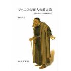 ヴェニスの商人の異人論　人肉一ポンドと他者認識の民族学