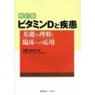 ビタミンＤと疾患　基礎の理解と臨床への応用