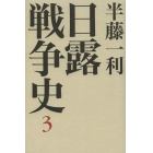 日露戦争史　３