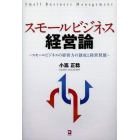 スモールビジネス経営論　スモールビジネスの経営力の創成と経営発展