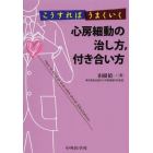 こうすればうまくいく心房細動の治し方，付き合い方