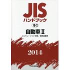 ＪＩＳハンドブック　自動車　２０１４－２