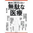 絶対に受けたくない無駄な医療