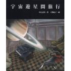 宇宙遊星間旅行