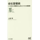 会社習慣病　いつのまにか職場をむしばむビジネスの悪習慣