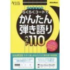 らくらくコードでかんたん弾き語りベスト１１０　イントロ付き