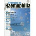 Ｆｒｏｎｔｉｅｒｓ　ｉｎ　Ｈａｅｍｏｐｈｉｌｉａ　Ｖｏｌ．１Ｎｏ．１（２０１４．８）