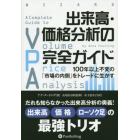 出来高・価格分析の完全ガイド　１００年以上不変の「市場の内側」をトレードに生かす