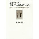 思考のトルソー・文学でしか語られないもの　ローベルト・ムージルの小説の方法について