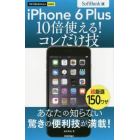 ｉＰｈｏｎｅ　６　Ｐｌｕｓ１０倍使える！コレだけ技　ＳｏｆｔＢａｎｋ版