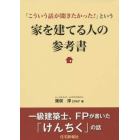 「こういう話が聞きたかった！」という家を建てる人の参考書