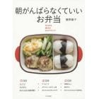 朝がんばらなくていいお弁当　作りおき＆漬けおきおかずでやりくり