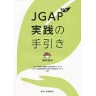 ＪＧＡＰ茶　実践の手引き