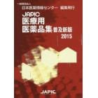 ＪＡＰＩＣ医療用医薬品集　２０１５　普及新版