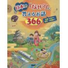 日本の「なぜ？」に答えるお話３６６　伝統・文化から世界一の技術まで