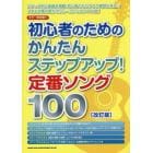 初心者のためのかんたんステップアップ！定番ソング１００