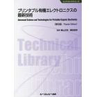 プリンタブル有機エレクトロニクスの最新技術　普及版