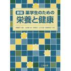 薬学生のための栄養と健康