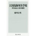 江田島海軍兵学校世界最高の教育機関